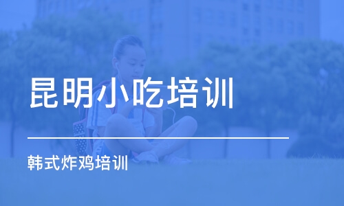 昆明小吃培训学校