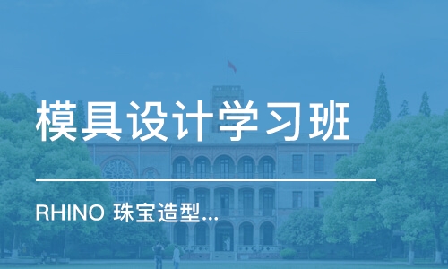 北京模具设计学习班