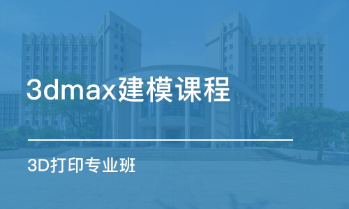 北京3dmax建模课程