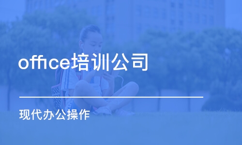 济南office培训公司