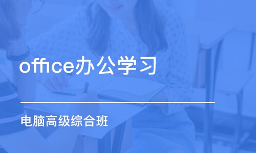 济南office办公学习