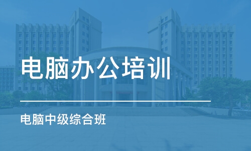 济南电脑办公培训学校