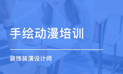 济南手绘动漫培训学校