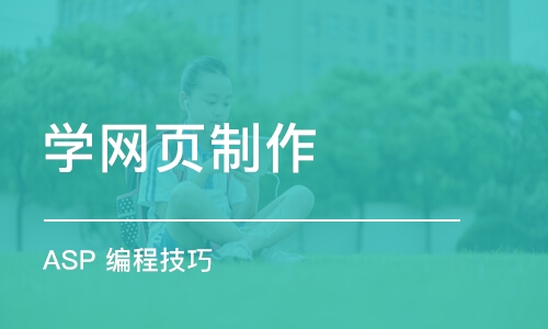 济南学网页制作