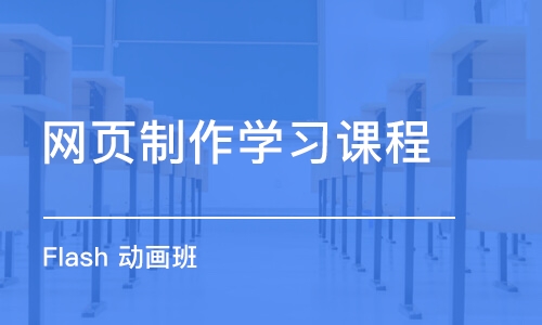 济南网页制作学习课程