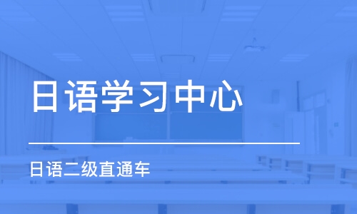 济南日语学习中心