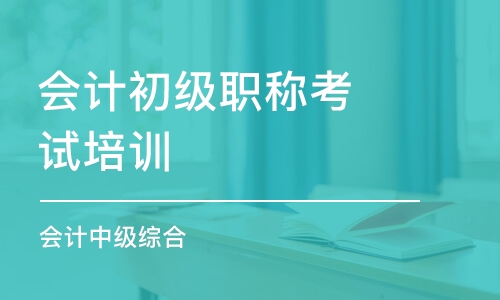 济南会计初级职称考试培训学校