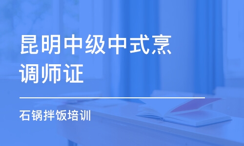 昆明中级中式烹调师证