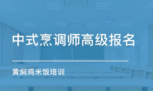 昆明中式烹调师高级报名