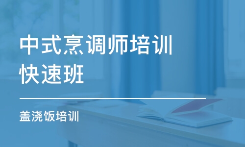 昆明中式烹调师培训快速班