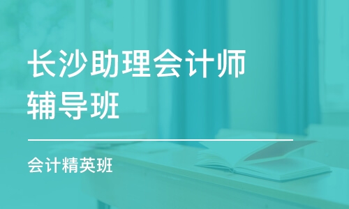 长沙助理会计师辅导班