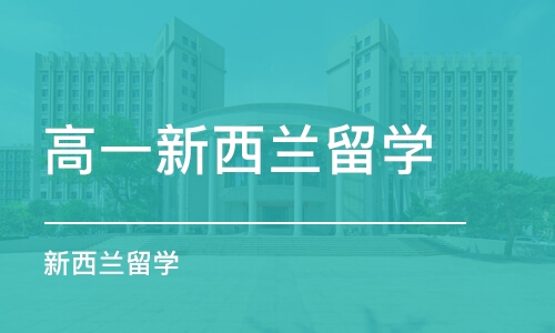 北京高一新西兰留学