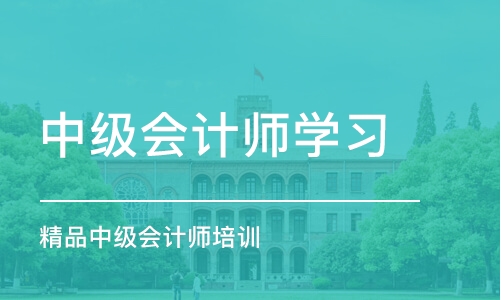 西安中级会计师学习