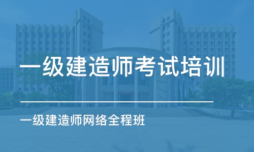 合肥一级建造师考试培训中心