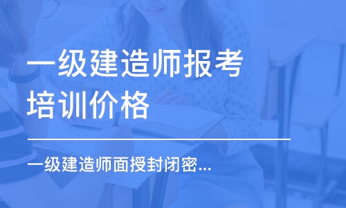 合肥一级建造师报考培训价格