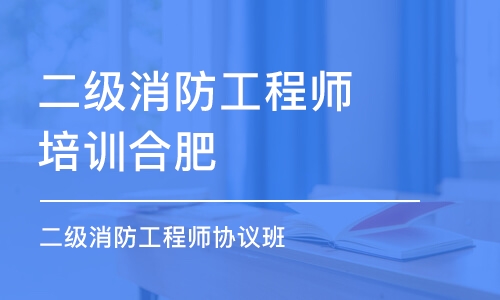 合肥二级消防工程师培训班合肥