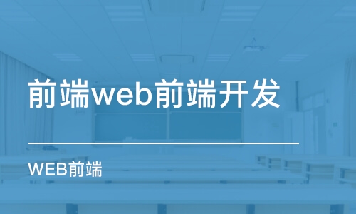 沈阳前端web前端开发