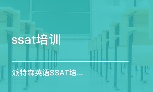 深圳ssat培训学校