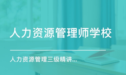 石家庄人力资源管理师学校