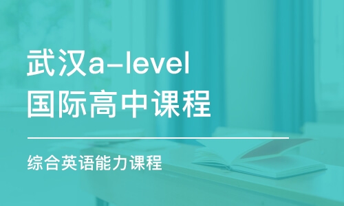 淄博a-level国际高中课程