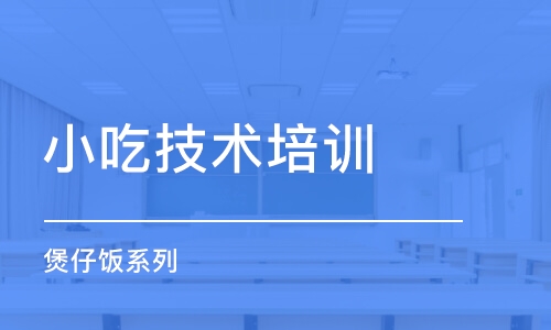 宿州小吃技术培训