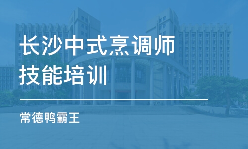 长沙中式烹调师技能培训中心