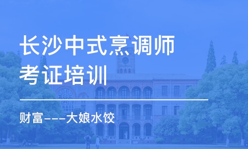 长沙中式烹调师考证培训