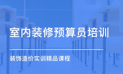 广州室内装修预算员培训