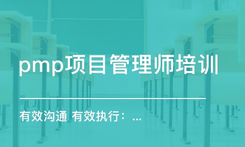 长沙pmp项目管理师培训