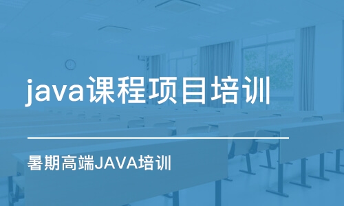 哈尔滨java课程项目培训