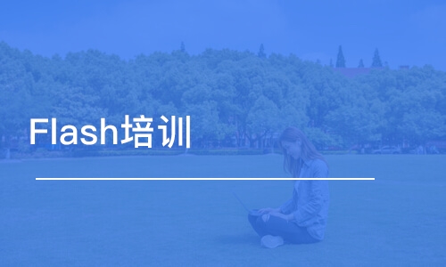 哈尔滨Flash培训