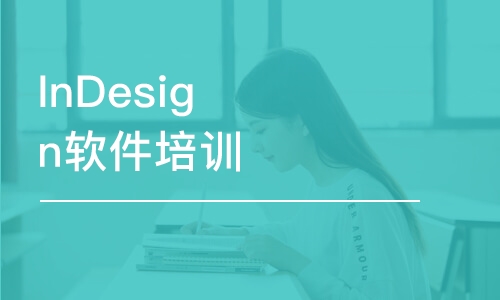 哈尔滨InDesign软件培训