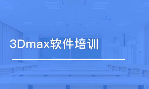 哈尔滨3Dmax软件培训