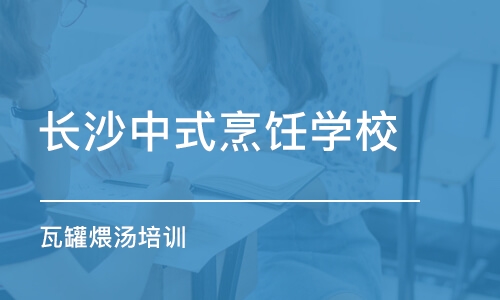 长沙中式烹饪学校