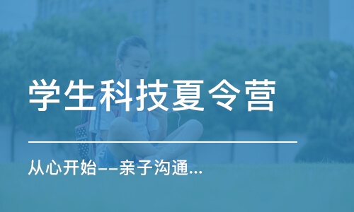 青岛学生科技夏令营