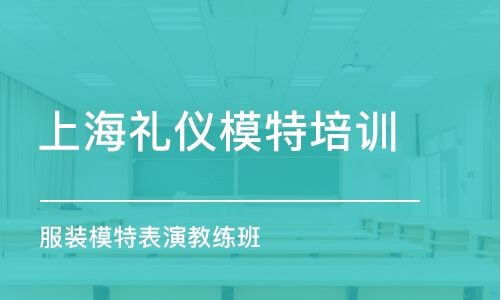 上海礼仪模特培训班