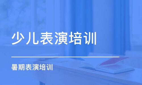 上海少儿表演培训学校