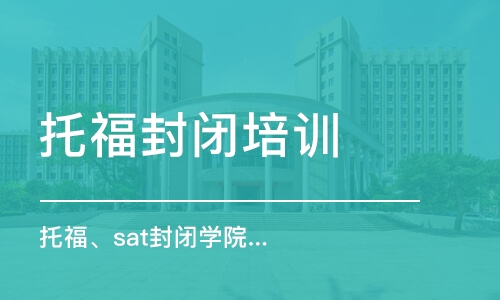 北京托福封闭培训学校