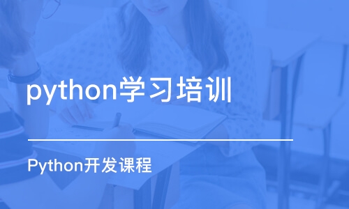 沈阳python学习培训机构