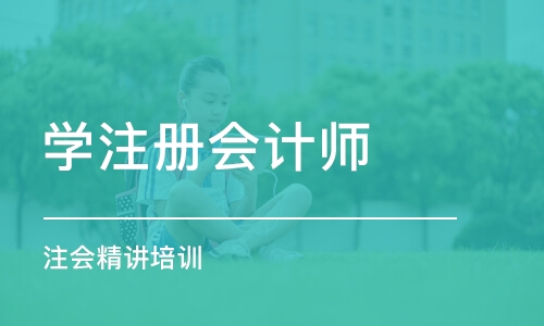 郑州学注册会计师