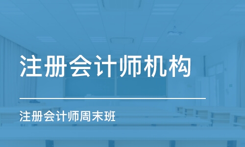 石家庄注册会计师机构