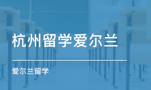 杭州留学爱尔兰