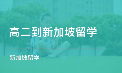 杭州高二到新加坡留学