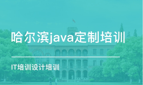 哈尔滨java定制培训