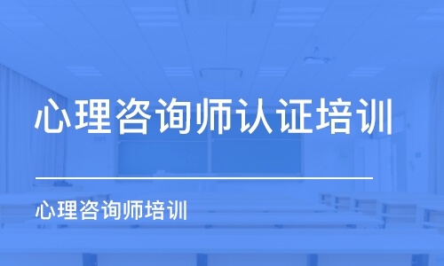 武汉心理咨询师认证培训