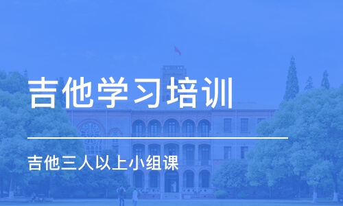 济南吉他学习培训