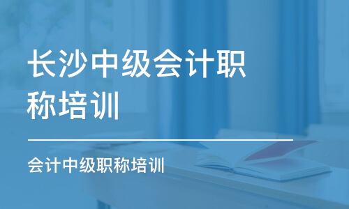 长沙中级会计职称培训学校