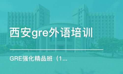 西安gre外语培训学校