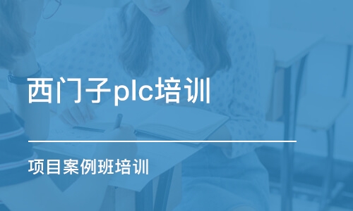 深圳西门子plc培训班