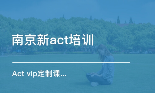 南京新act培训机构